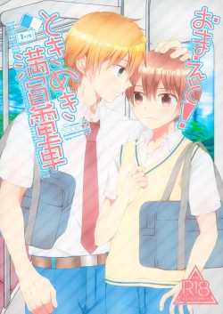 Page 1 of Omae to! Tokimeki Manin Densha