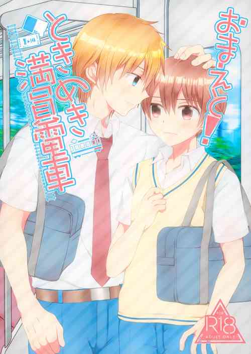 (C100) [Because (Pogejitsu)] Omae to! Tokimeki Manin Densha (Tokimeki Memorial 4)