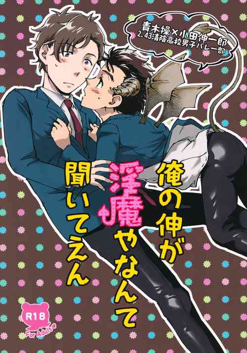 (Chou Chou SUPER COMIC CITY 2021) [Mocchiriya (Tirol 55-gou)] Ore no Shin ga Inma Yanante Kiiteen (2.43: Seiin High School Boys Volleyball Team)
