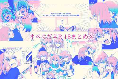 Download ]Obe guda ♀ R - 18 matome ③![ fate grand order )