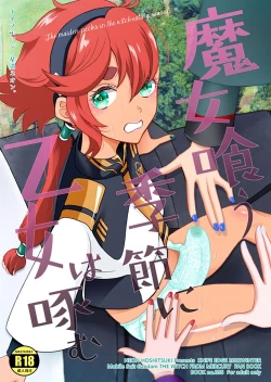 Page 1 of Majo kuu kisetsu ni otome wa tsuibamu | 少女于魔女时令之季啄食