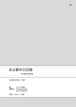 Page 45 of Aru Jiken no Kiroku | Records of an Incident