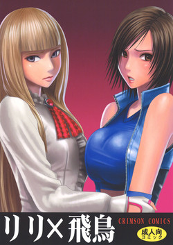 [Crimson Comics (Crimson)] Lili x Asuka (Tekken) [English] [CGrascal]