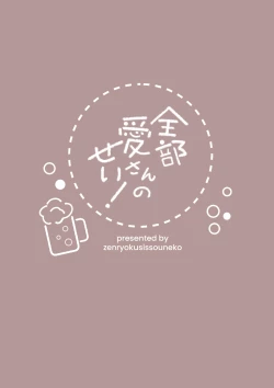 Page 36 of Zenbu Aisan's Fault!