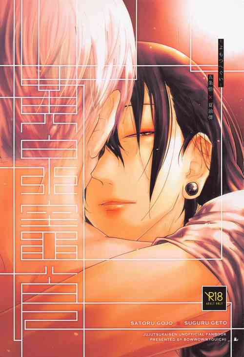 [bauwau] yomotsuhegui (jujutsukaisen)