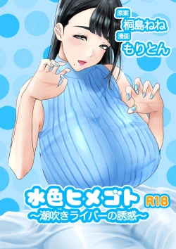 Page 1 of Mizuiro himegoto shiofuki liver no yuuwaku