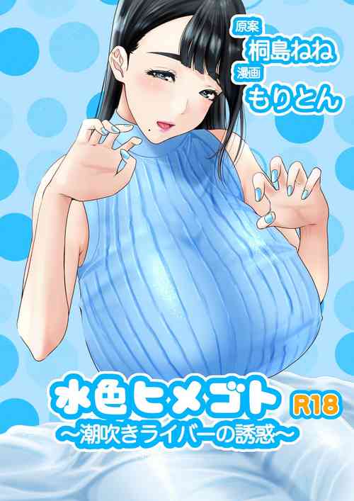Download Mizuiro himegoto shiofuki liver no yuuwaku