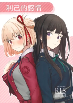 Page 1 of Rikoteki Emotion | 利己的感情