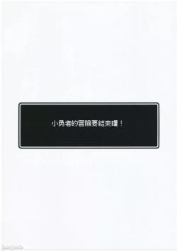 Page 2 of Yuusha-chan no Bouken wa Owatte Shimatta! | 小勇者的冒險要結束囉!