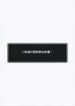 Page 3 of Yuusha-chan no Bouken wa Owatte Shimatta! | 小勇者的冒險要結束囉!