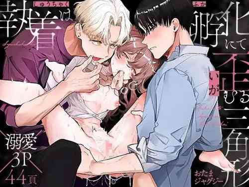 Download shuujaku ha fuka ni te yugamu ru sankakukei|貪戀著孵化中歪斜的三角形