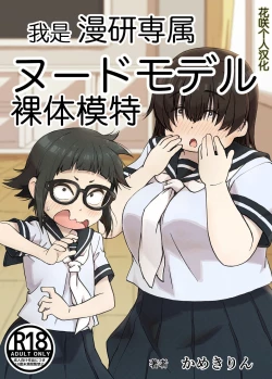 Page 1 of Boku wa Manken Senzoku Nude Model | 我是漫研専属裸体模特