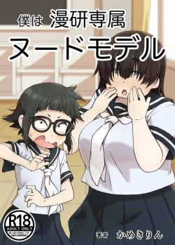 Page 2 of Boku wa Manken Senzoku Nude Model | 我是漫研専属裸体模特