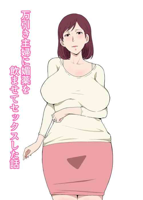 Download Manbiki Shufu ni Biyaku wo Nomasete Sex Shita Hanashi