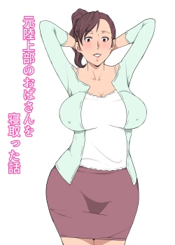 Page 1 of Moto Rikujoubu no Obasan wo Netotta Hanashi