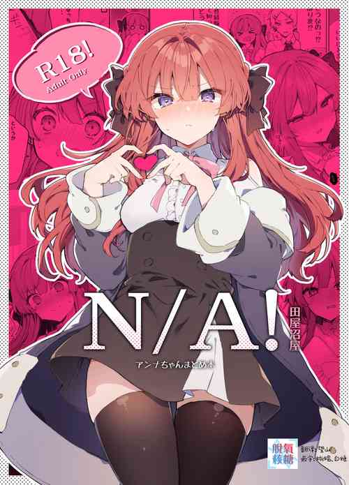 [Tayanumaya (Tanuma)] N/A! Anna-chan Matome Hon [Chinese] [脱氧·核糖汉化] [Digital]