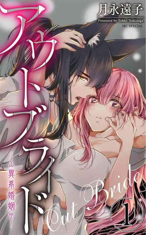 out bride —异族婚姻— 05-10 [Chinese] [冒险者公会]