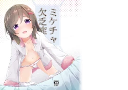 Page 1 of Mikecha Ketsuboushou