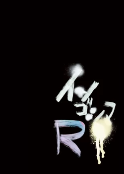 Page 20 of Ingoshima R Soushuuhen 1 Echi Echi! Usupita! 4-renpatsu!!