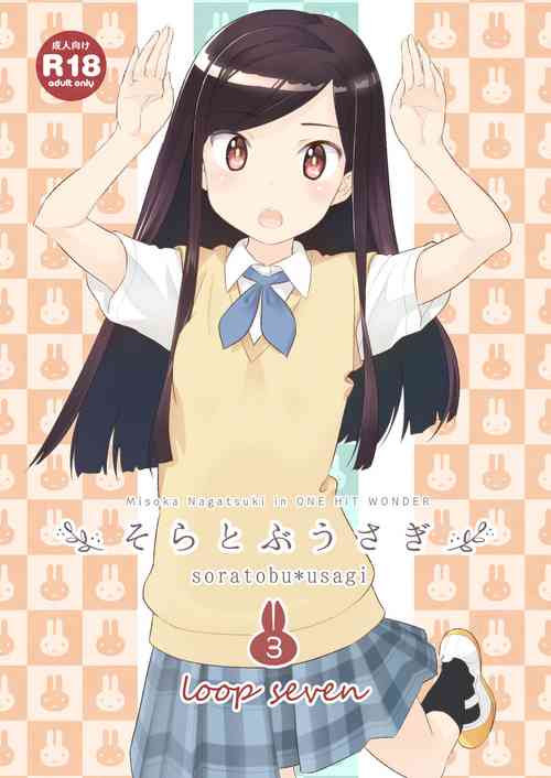 [ONE HIT WONDER (Nagatsuki Misoka)] Soratobu Usagi 3 - Loop Seven