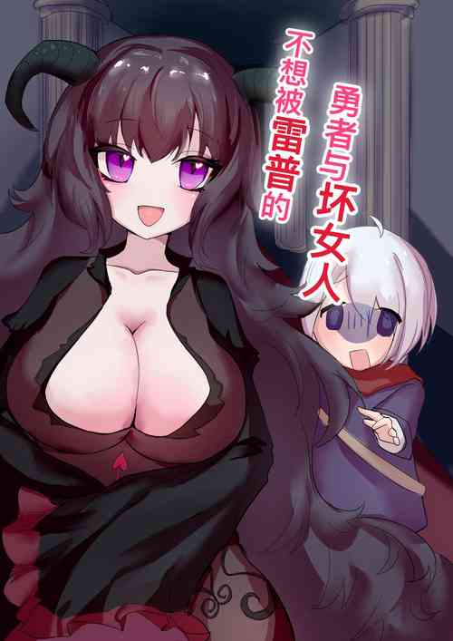 Download 不想被雷普的勇者与大姐姐