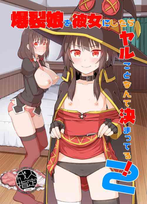 Download Bakuretsu Musume o Kanojo ni Shitara Yaru Koto nante Kimatteru!2