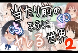 Page 1 of Atarimae no You ni Yareru Sekai 2