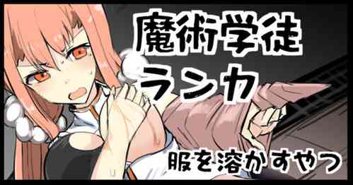 Download Majutsu Gakuto Ranka, Fuku o Tokasu Yatsu