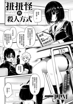 Page 1 of Kunekune Kaigoroshikata - How to Kill a "Kunekune" | 扭扭怪的殺人方式