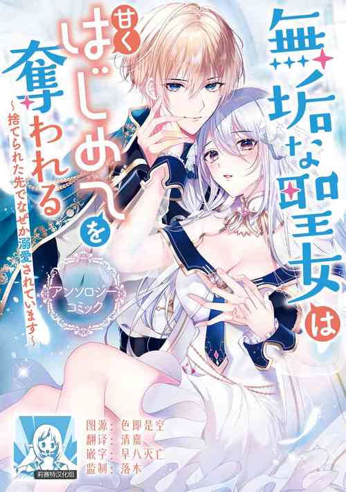 [Matsuyama tai pei] suterareta seijo wa ringoku no ō taishi ni dekiai sa reru | 被驱逐的圣女成了邻国皇太子的心尖宠 (mukuna seijo wa amaku hajimete o ubawa reru ~ suterareta-saki de naze ka dekiai sa rete imasu ~ ansorojīkomikku: 1) [Chinese] [莉赛特汉化组]