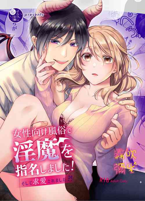 Download Josei Muke Fuuzoku De Inma Wo Shimei Shimashita!/在女性向風俗中指名了淫魔！