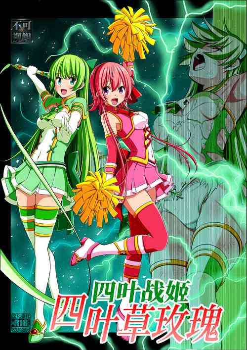 [Koeda Shouten] Yotsuba no Senki Clover Rose Ch. 4 | 四叶战姬 四叶草玫瑰 第四话 [Chinese]