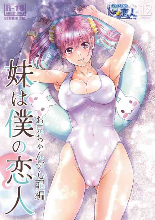[STUDIO PAL (Nanno Koto)] Imouto wa Boku no Koibito ~Onii-chan ga Shinpai Hen~ [Digital]