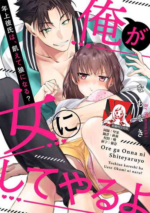 Download Ore ga on'na ni shite yaru yo| 让我将你变成女人吧～年上男友，化身饥渴大野狼？～ 1-3
