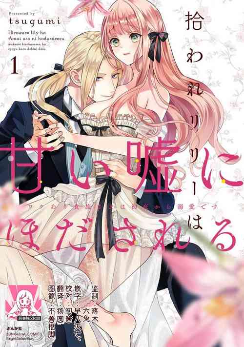 [Tsugumi] Hiroware Lily wa Amai Uso ni Hodasareru Wake Ari Kizoku-sama wa Shoya kara Dekiai desu | 被捡回来的莉莉 为甜美谎言所缚 1-3 [Chinese] [莉赛特汉化组]