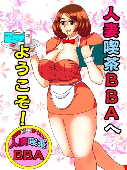 Page 1 of Hitozuma Kissa BBA  e Youkoso!