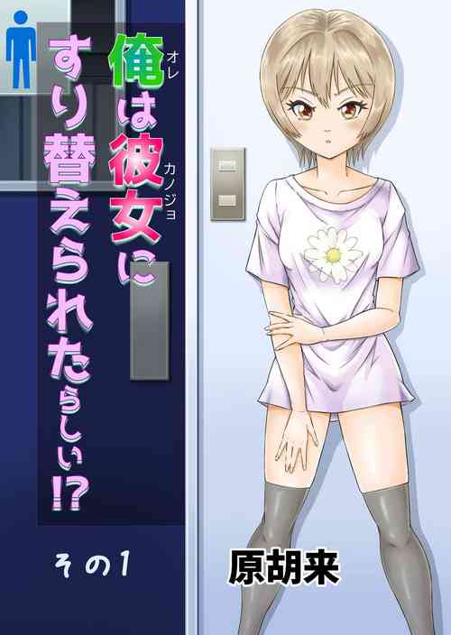 Download Ore wa Kanojo ni Surikaerareta Rashii!? Sono 1