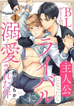 Page 1 of BL Game no Shujinkou ni Nattara Rival ni Dekiai Sareta Ken | 变成BL游戏主角后被死对头溺爱的那件事 1-7