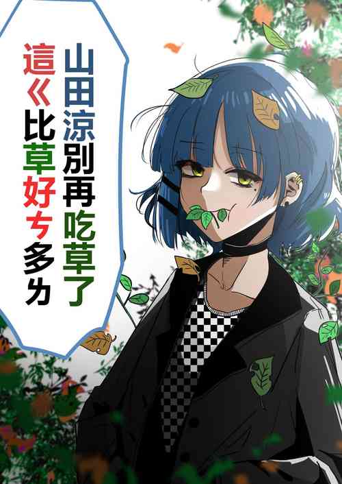 Download Yamada Ryou, stop eating grass, this is much better than grass
