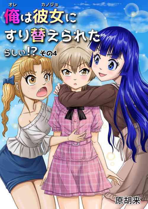 Download Ore wa Kanojo ni Surikaerareta Rashii!? Sono 4
