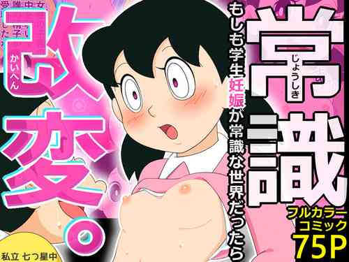 [Shiritsu Nanatsuboshichuu] Joushiki Kaihen. Moshimo Gakusei Ninshin ga Joushiki na Seikai dattara (Doraemon)