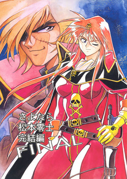 [Studio Katsudon] Sayonara Matsumoto Reiji Kanketsu Hen FINAL (Galaxy Express 999)