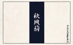 Page 1 of 秋风辞【全本】