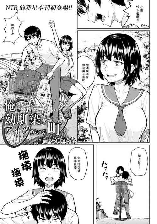 [まげきち] 俺と幼馴染とアイツがいる[中国翻译]