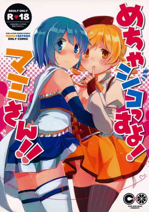 (Mou Nani mo Kowaku Nai 16) [Norinori Seika (Nori Senbei)] Mecha Shikossu yo! Mami-san!! (Puella Magi Madoka Magica)
