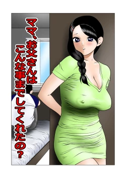 Page 1 of Mama, Otou-san ni ha Konna Koto Made Shitekureta no?