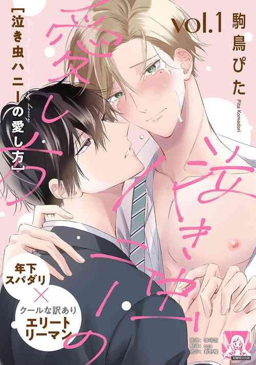 Download Nakimushi Honey no Aishikata 1 | 爱哭鬼恋人的爱情法则 1