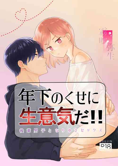 [uasahiyu]toshishita nokuseni namaiki da! !|明明是年下，卻那麼狂妄自大！！[Chinese][霧吹弥生汉化组]