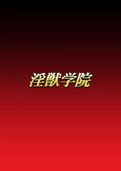 Page 1 of Injuu Gakuin Ch. 6