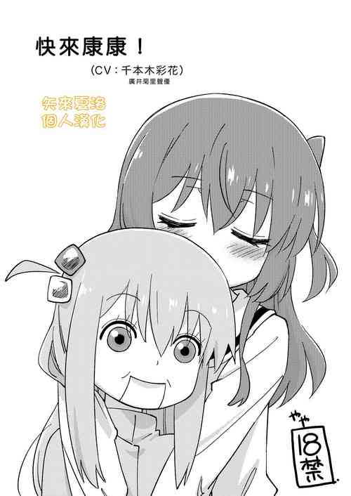 [Didii Temp (Ditama Bow)] Mitekurahyai! | 快來康康! (Bocchi The Rock!) [Chinese] [矢来夏洛个人汉化] [Digital]